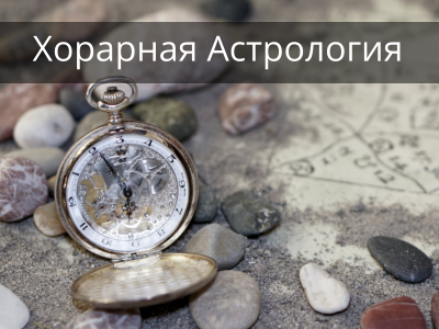 Хорарная Астрология