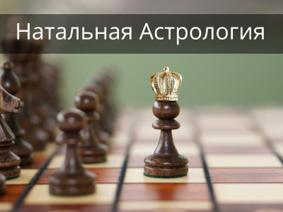 Натальная Астрология