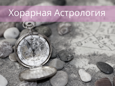 Хорарная Астрология