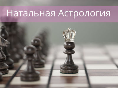 Натальная Астрология