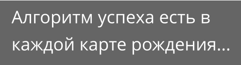 Алгоритм успеха есть в каждой карте рождения...