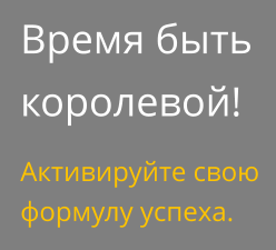 Время быть королевой! Активируйте свою формулу успеха.