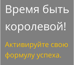 Время быть королевой! Активируйте свою формулу успеха.