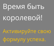 Время быть королевой! Активируйте свою формулу успеха.