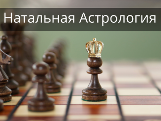 Натальная Астрология