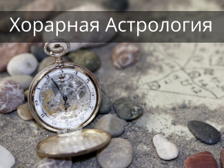 Хорарная Астрология