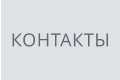 КОНТАКТЫ