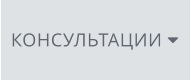 КОНСУЛЬТАЦИИ 