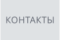 КОНТАКТЫ