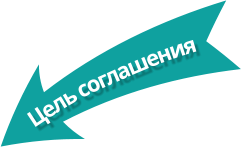 Цель соглашения